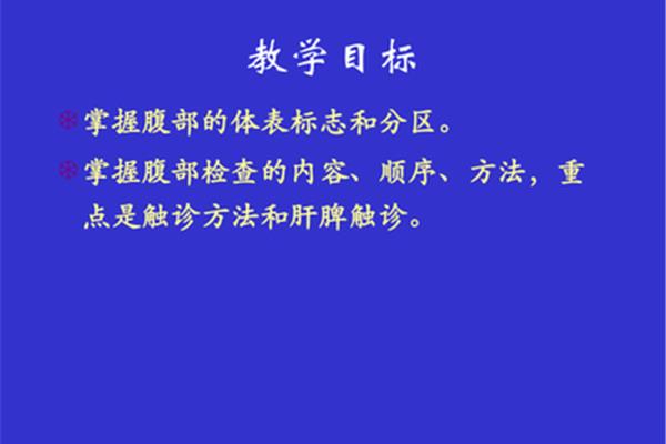 腹部查体顺序
