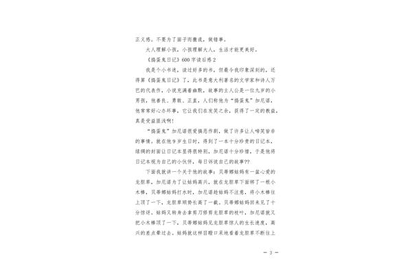 捣蛋鬼日记读后感
