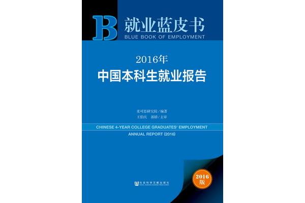 就业蓝皮书
