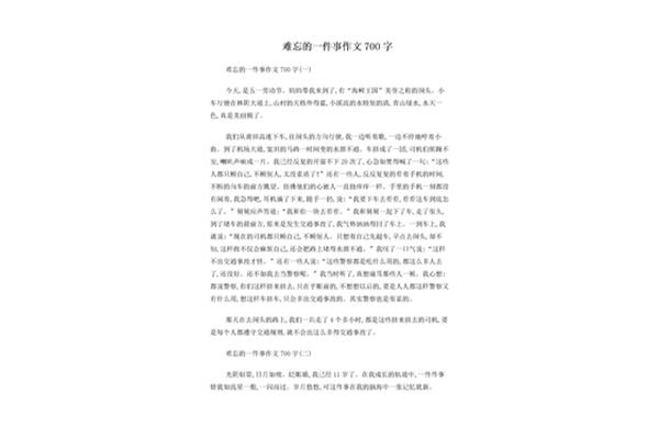 令我难忘的一件事