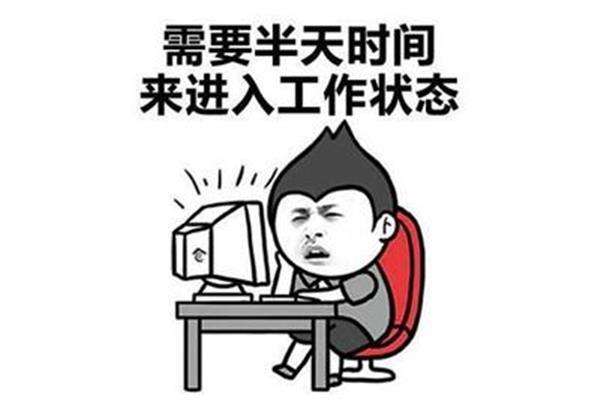 迅速进入工作状态