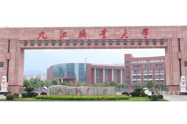 九江的大学