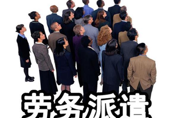 派遣制员工