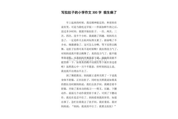 女生拉肚子作文