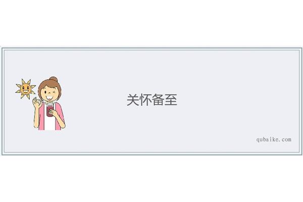 关怀备至的意思