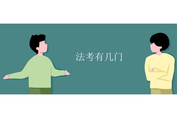 法考考几门