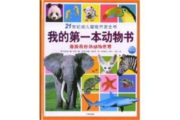 奇妙的动物世界