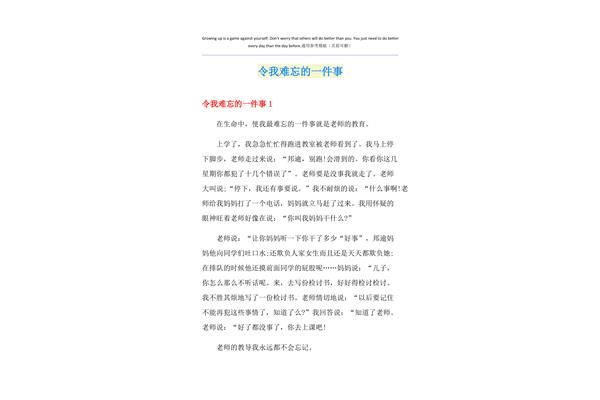 令我难忘的一件事