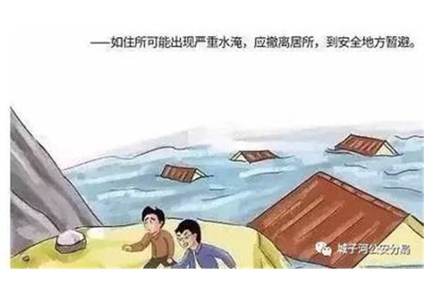 防汛安全知识