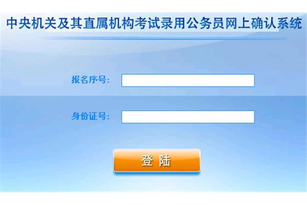 公务员报名系统