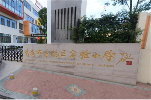 青岛市实验小学