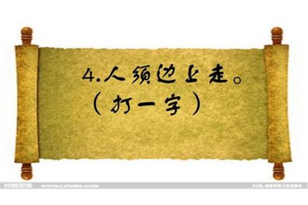 人须边上走打一字