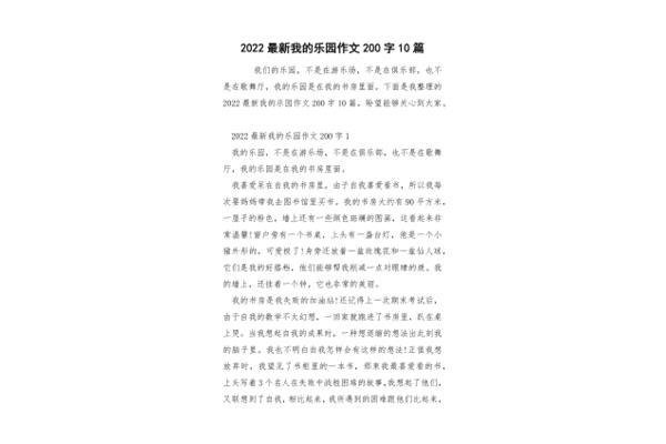 我的乐园200字