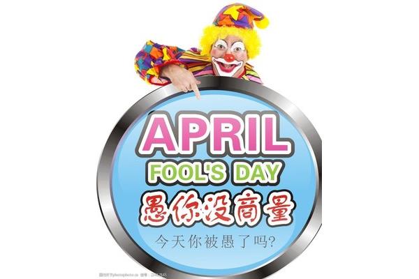今天是愚人节吗