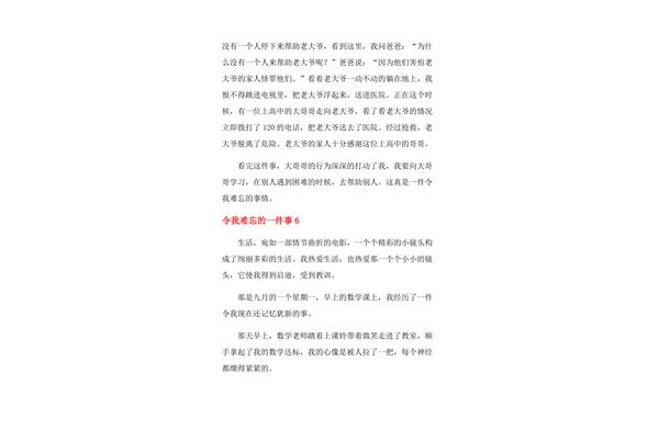 令我难忘的一件事