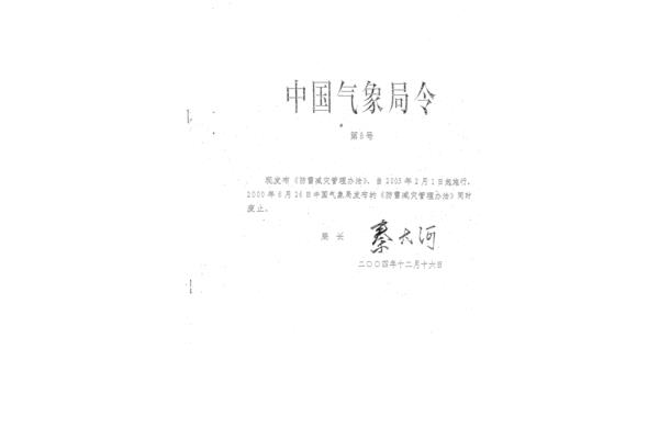 防雷减灾管理办法