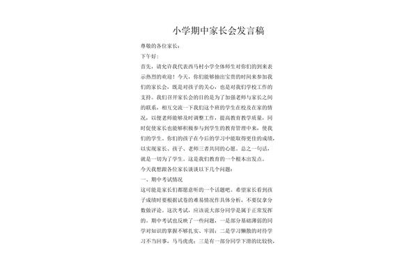 家长发言稿小学