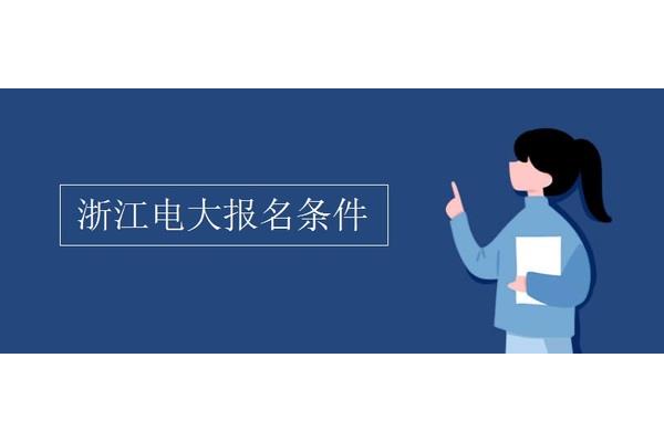 电大本科报名条件