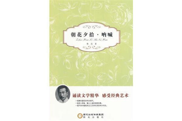 朝花夕拾呐喊