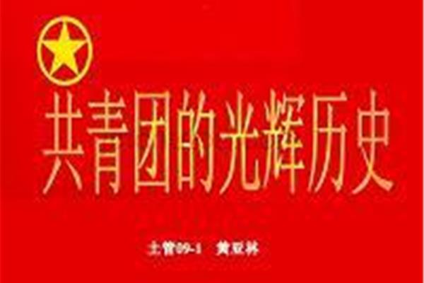 中国共青团的历史