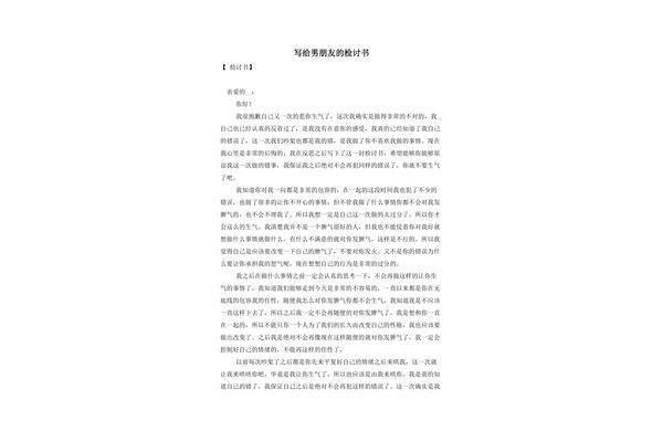 给男朋友的检讨书