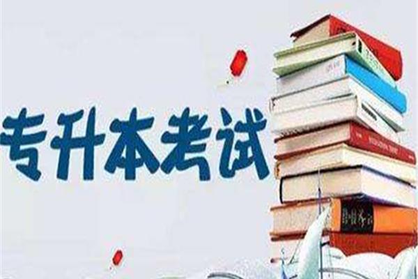学前教育专升本
