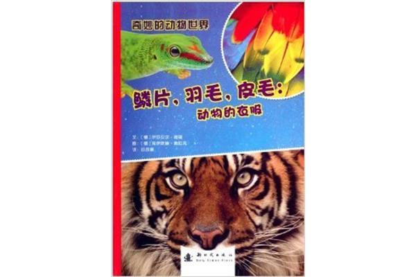 奇妙的动物世界