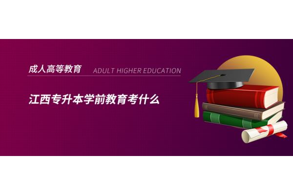 学前教育专升本