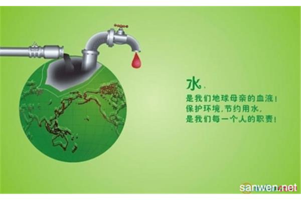 节约用水的广告语