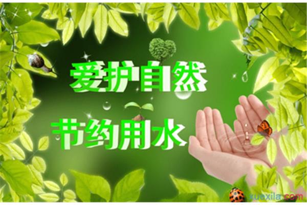 节约用水的广告语