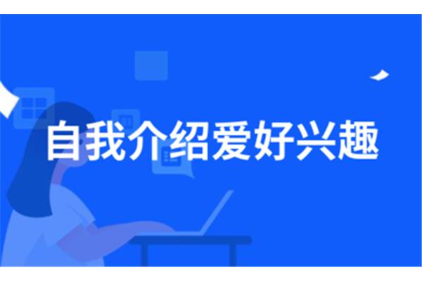 自我介绍兴趣爱好