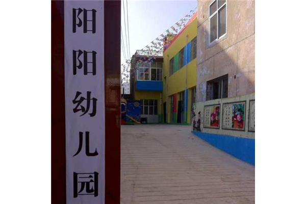 阳阳幼儿园