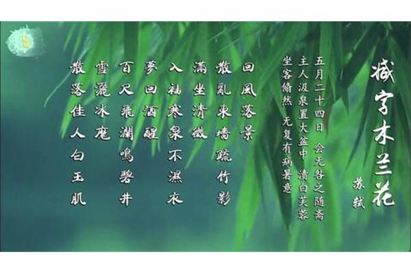 减字木兰花苏轼