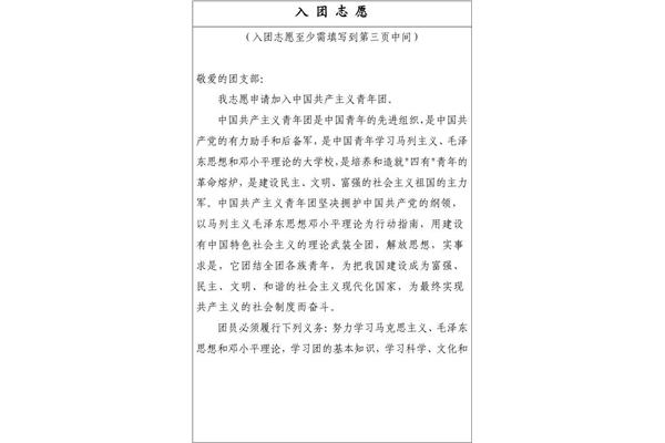 入团志愿书格式