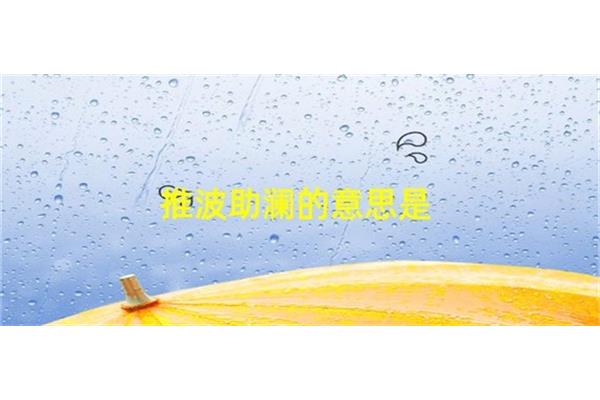 推波助澜的近义词