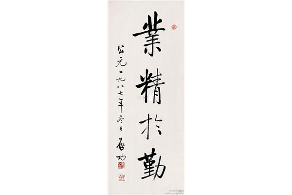 业精于勤的意思