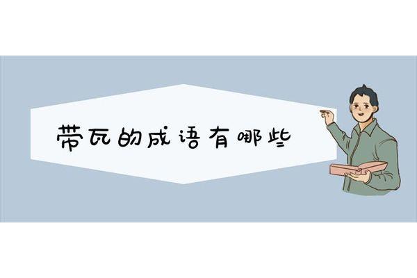 带喜的成语