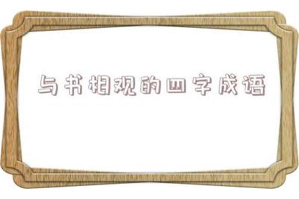 人很多的四字成语
