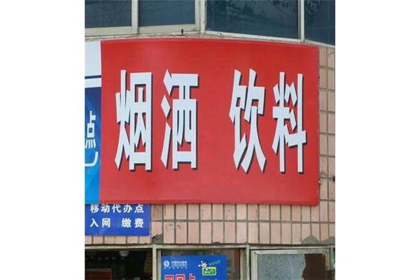 广告牌上的错别字