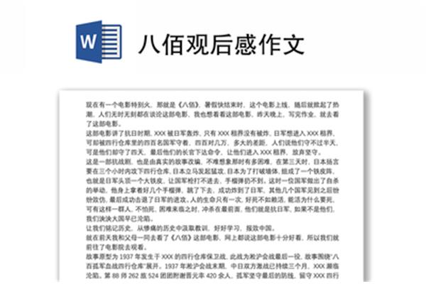 八佰观后感