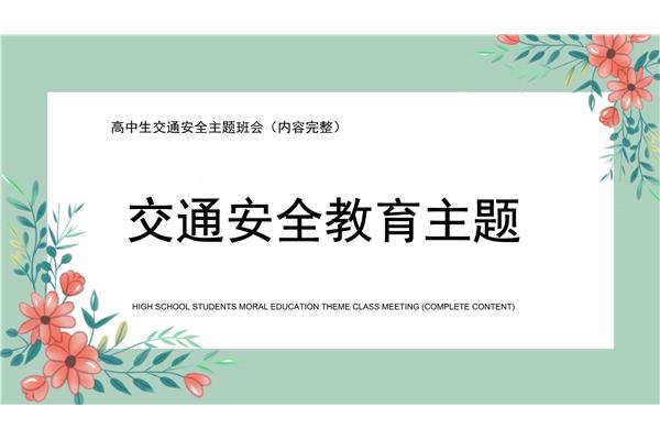 安全主题班会
