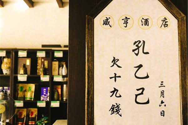 孔乙己酒店