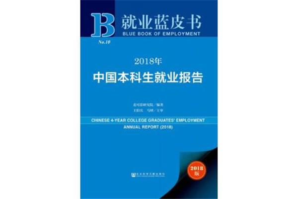 就业蓝皮书
