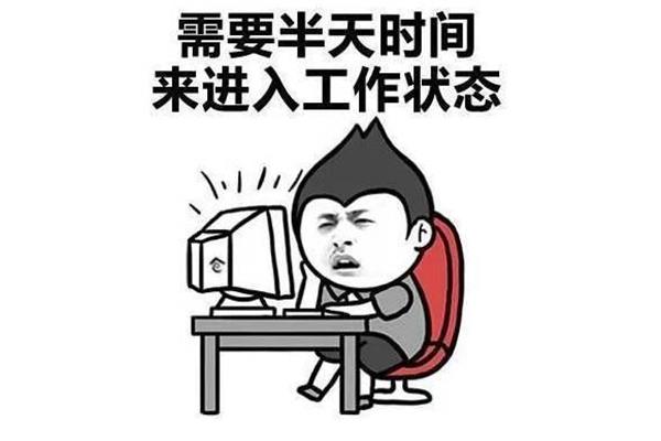 迅速进入工作状态