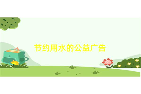 节约用水的广告语