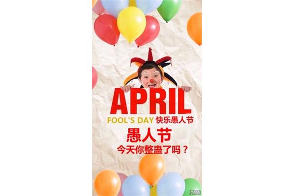 今天是愚人节吗