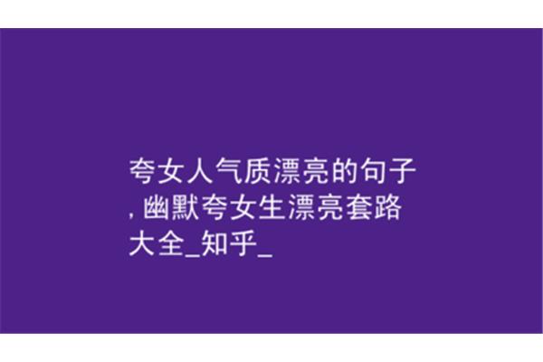 夸漂亮的女人句子