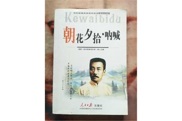 朝花夕拾呐喊