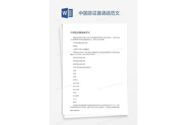 签证邀请函