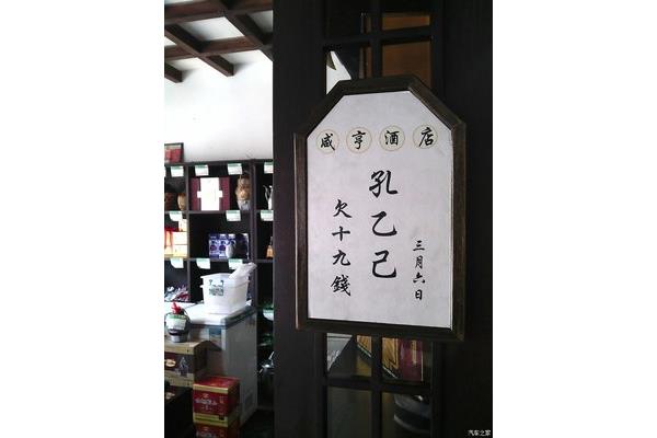 孔乙己酒店